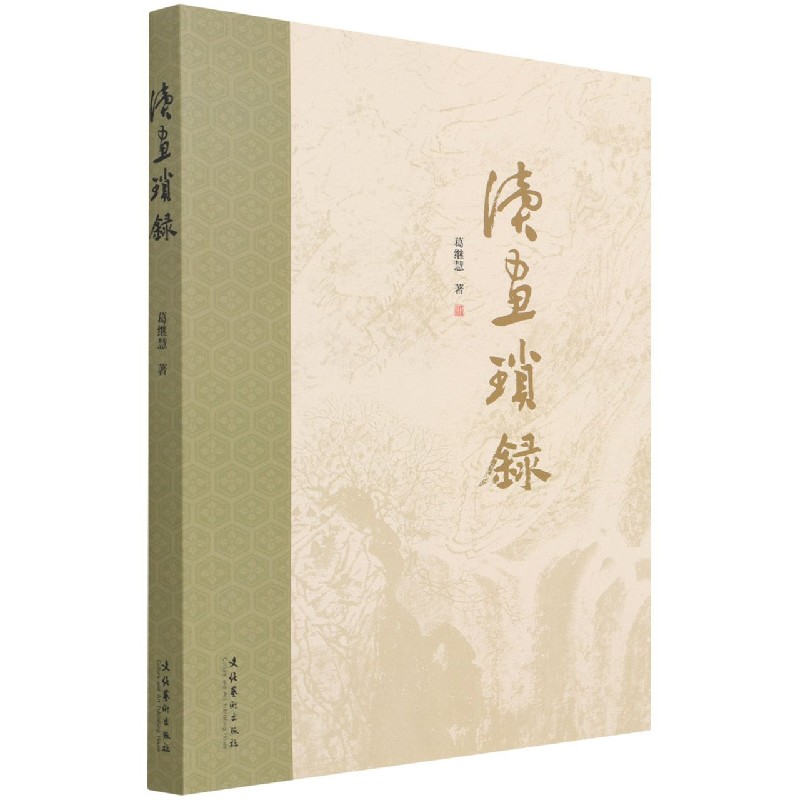 读画琐录