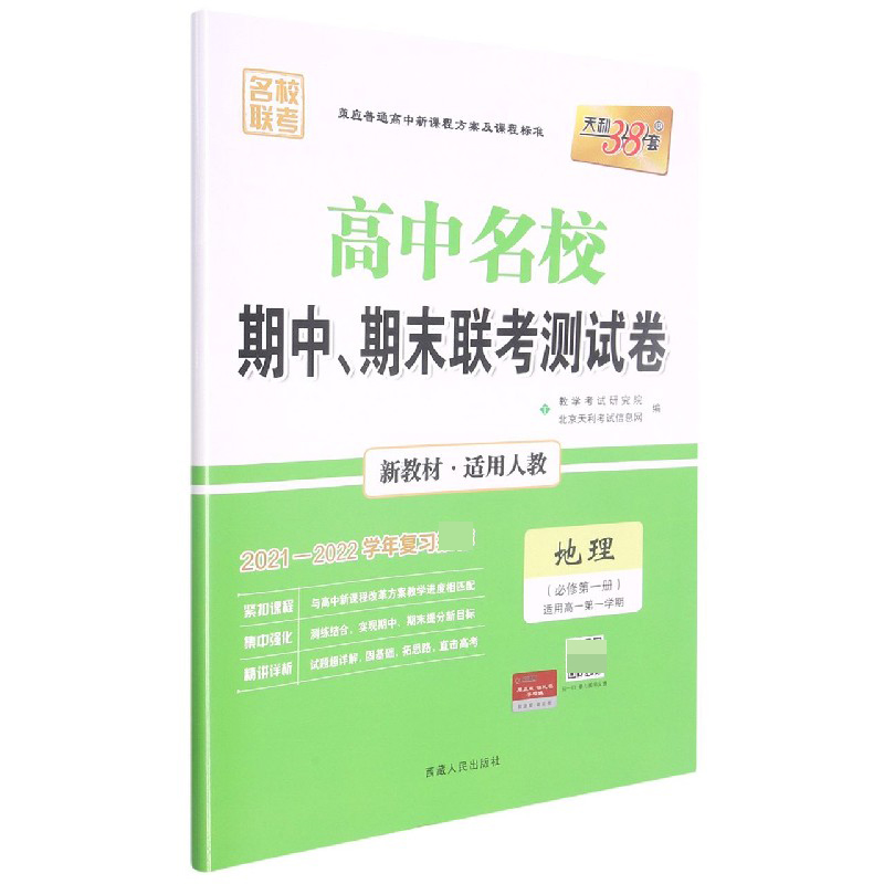 地理 人教版·必修第一册 -- 2022高中名校期中、期末联考测试卷 高一上 新教材