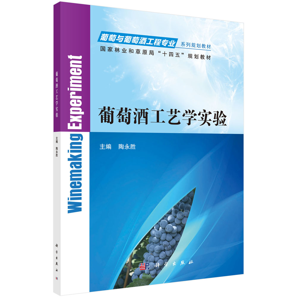 葡萄酒工艺学实验（葡萄与葡萄酒工程专业系列规划教材国家林业和草原局十四五规划教材）