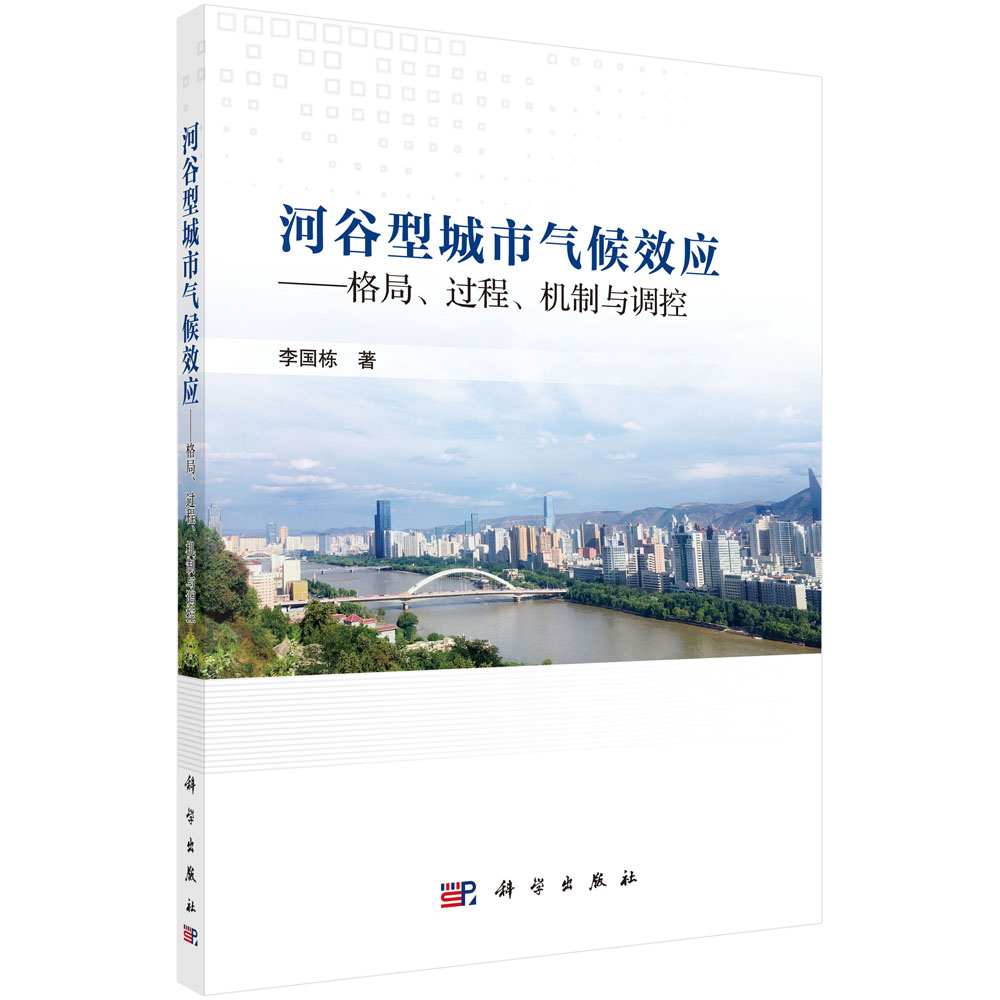 河谷型城市气候效应--格局过程机制与调控