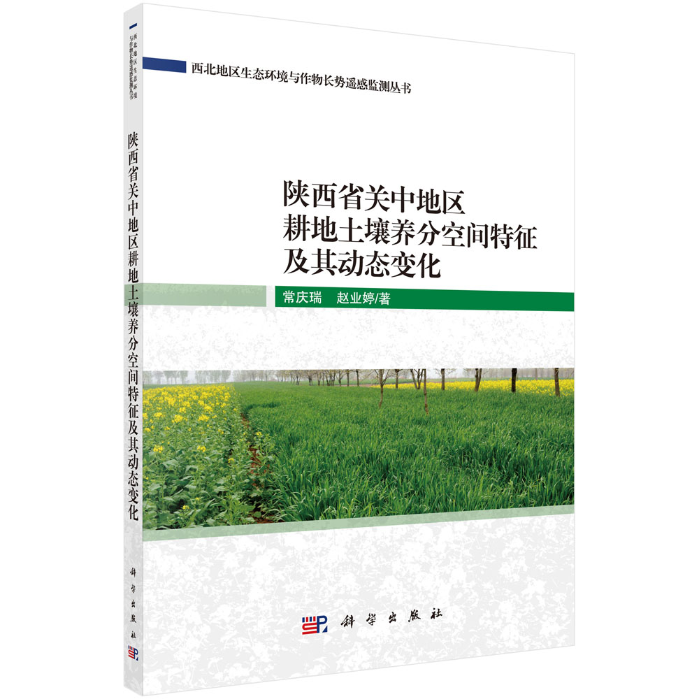 陕西省关中地区耕地土壤养分空间特征及其动态变化/西北地区生态环境与作物长势遥感监 