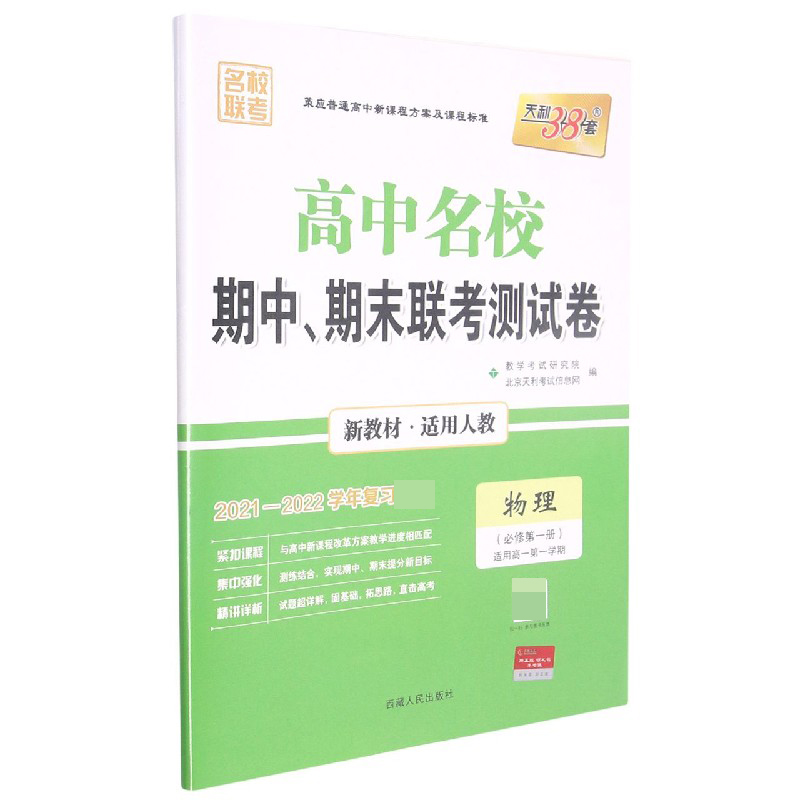 物理 人教版·必修第一册 -- 2022高中名校期中、期末联考测试卷 高一上 新教材