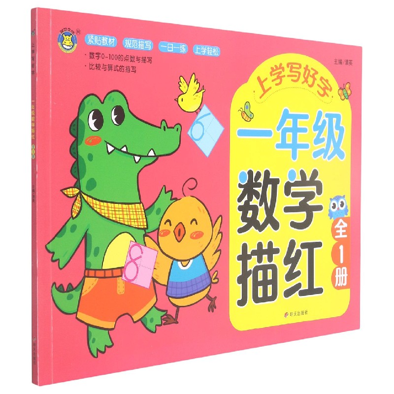 一年级数学描红（全1册）/上学写好字