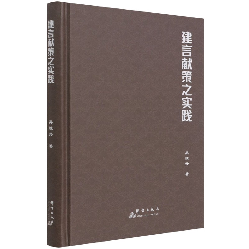 建言献策之实践（精）