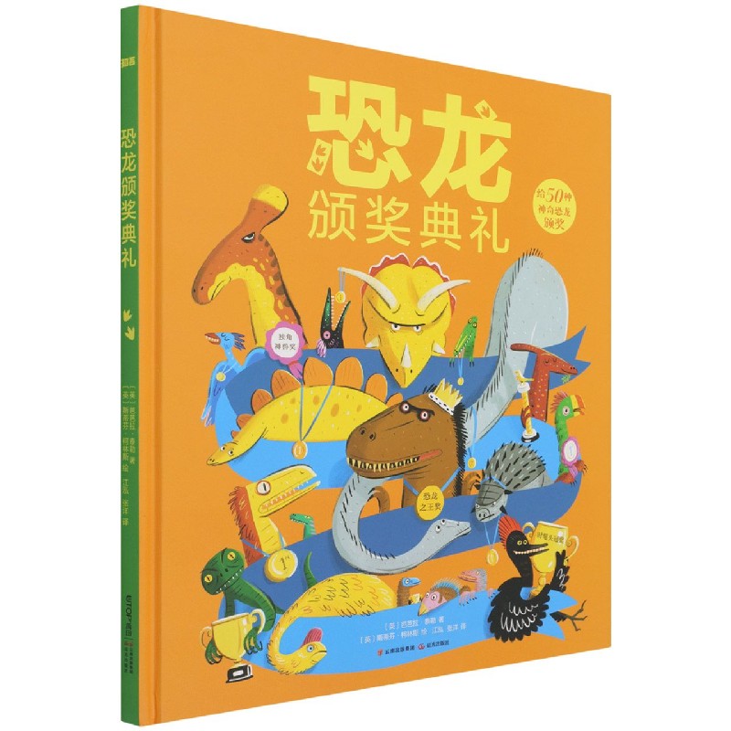 恐龙颁奖典礼（精）