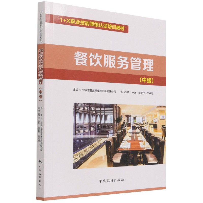 餐饮服务管理（中级1+X职业技能等级认证培训教材）