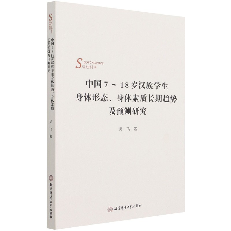 中国7-18岁汉族学生身体形态身体素质长期趋势及预测研究（运动科学）