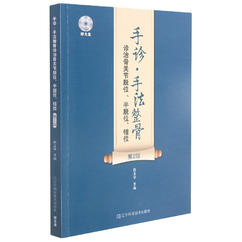 手诊·手法整骨诊治骨关节脱位、半脱位、错位（第2版）（赠光盘）