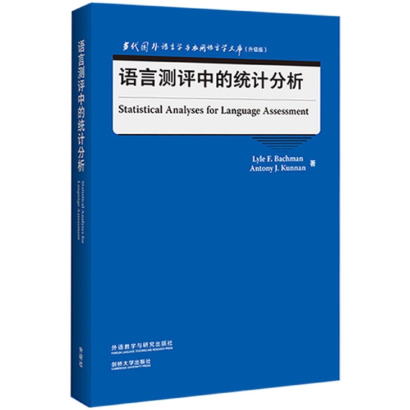 语言测评中的统计分析（当代国外语言学与应用语言学文库）（升级版）