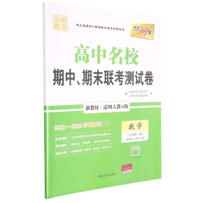 数学 人教A版·必修第一册 -- 2022高中名校期中、期末联考测试卷 高一上   新教材