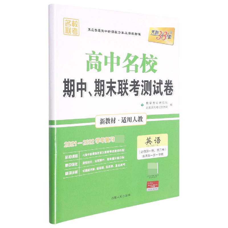 英语 人教版·必修第一册、第二册 -- 2022高中名校期中、期末联考测试卷 高一上 新教
