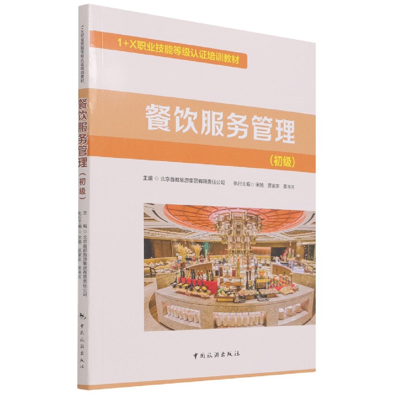 餐饮服务管理（初级1+X职业技能等级认证培训教材）