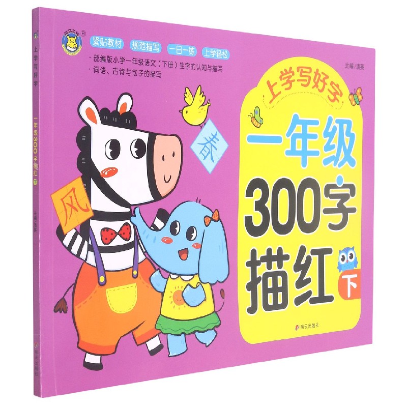 一年级300字描红（下）/上学写好字