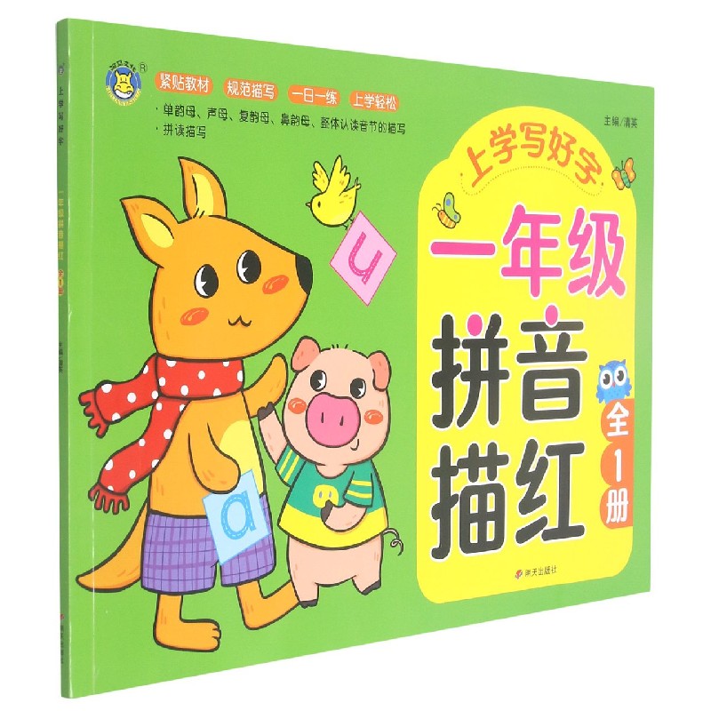 一年级拼音描红（全1册）/上学写好字