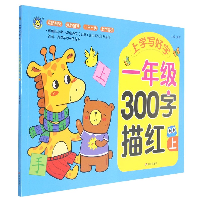 一年级300字描红（上）/上学写好字