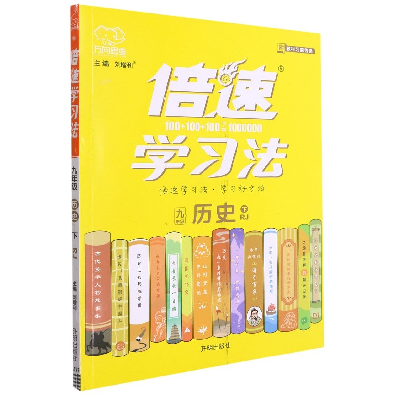 九年级历史（下RJ）/倍速学习法
