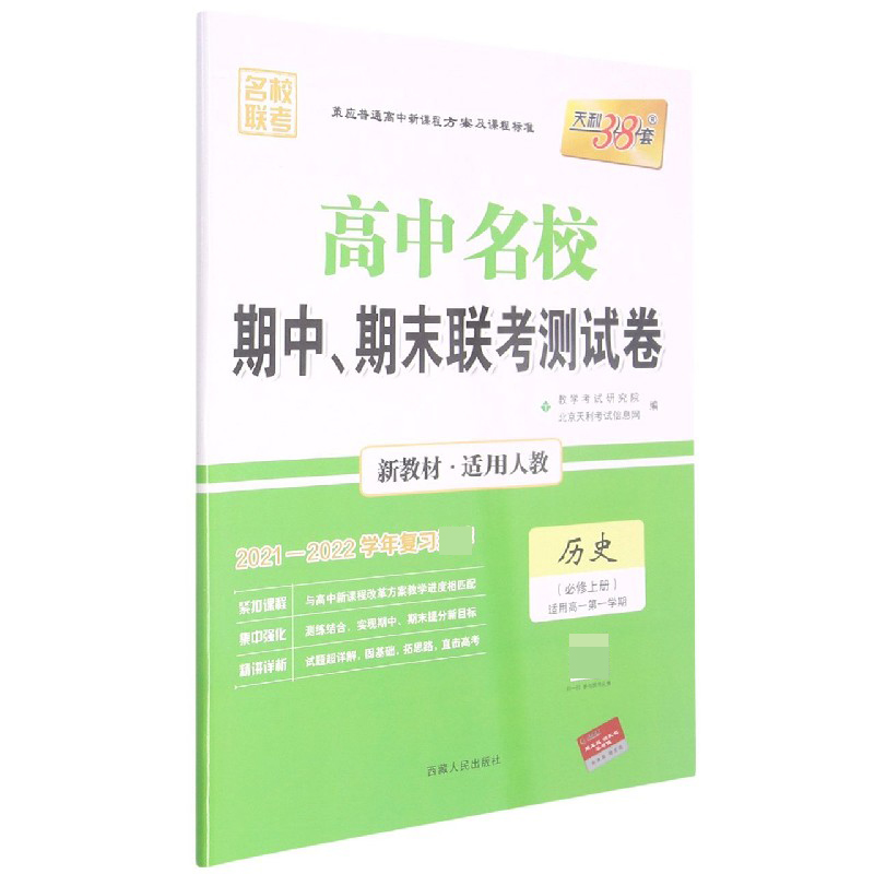 历史 人教版·必修上册 -- 2022高中名校期中、期末联考测试卷 高一上 新教材