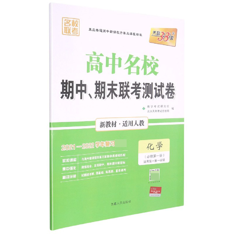 化学 人教版·必修第一册 -- 2022高中名校期中、期末联考测试卷 高一上 新教材