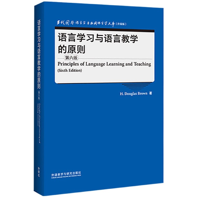 语言学习与语言教学的原则（第六版）（当代国外语言学与应用语言学文库）（升级版）