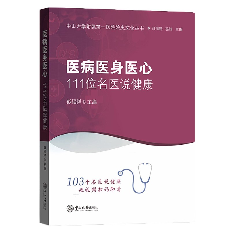 医病医身医心：111位名医说健康