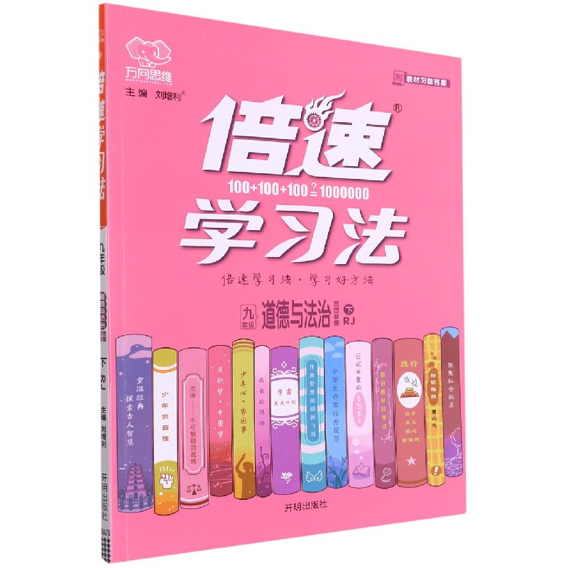 九年级道德与法治（下RJ）/倍速学习法