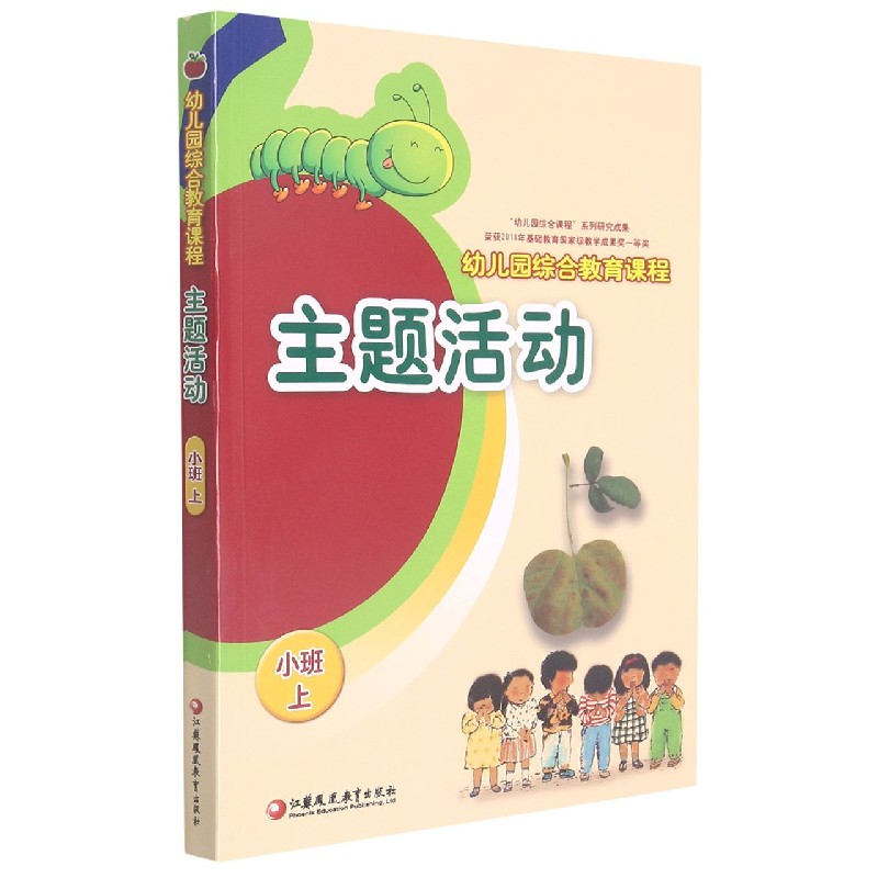 主题活动（附光盘小班上幼儿园综合教育课程）
