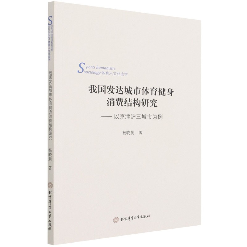 我国发达城市体育健身消费结构研究--以京津沪三城市为例（体育人文社会学）