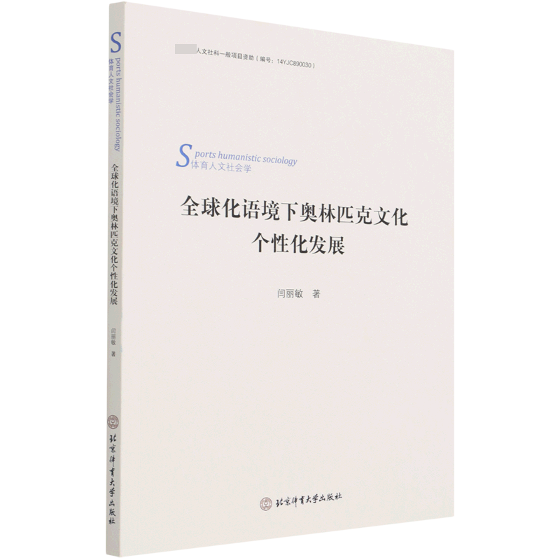 全球化语境下奥林匹克文化个性化发展（体育人文社会学）