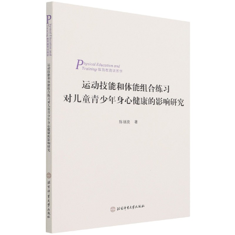 运动技能和体能组合练习对儿童青少年身心健康的影响研究（体育教育训练学）