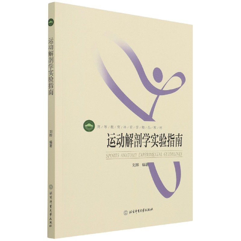 运动解剖学实验指南（高等教育体育学精品教材）