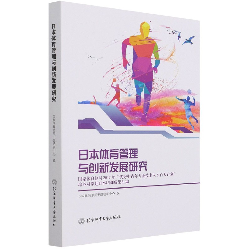 日本体育管理与创新发展研究（国家体育总局2017年优秀中青年专业技术人才百人计划培养 