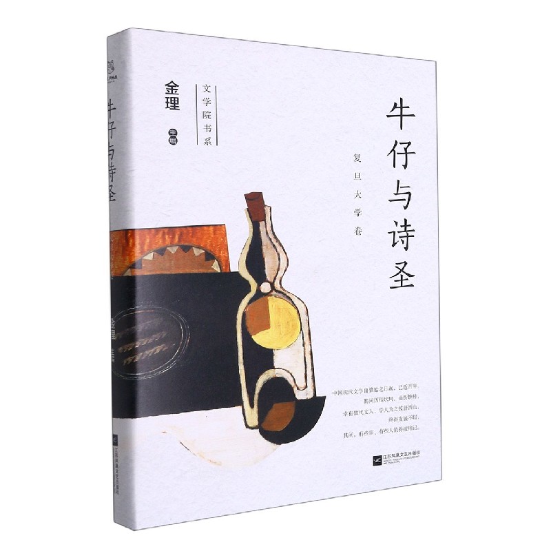牛仔与诗圣(复旦大学卷)(精)/文学院书系