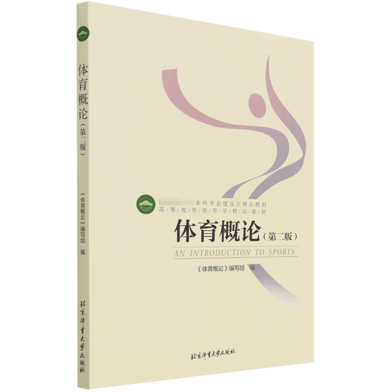 体育概论（第2版高等教育体育学精品教材）