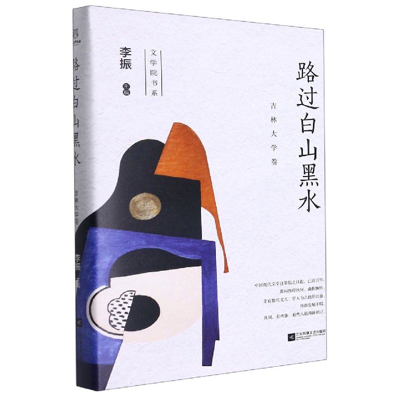 路过白山黑水(吉林大学卷)(精)/文学院书系