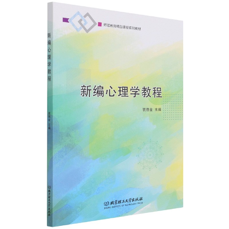 新编心理学教程