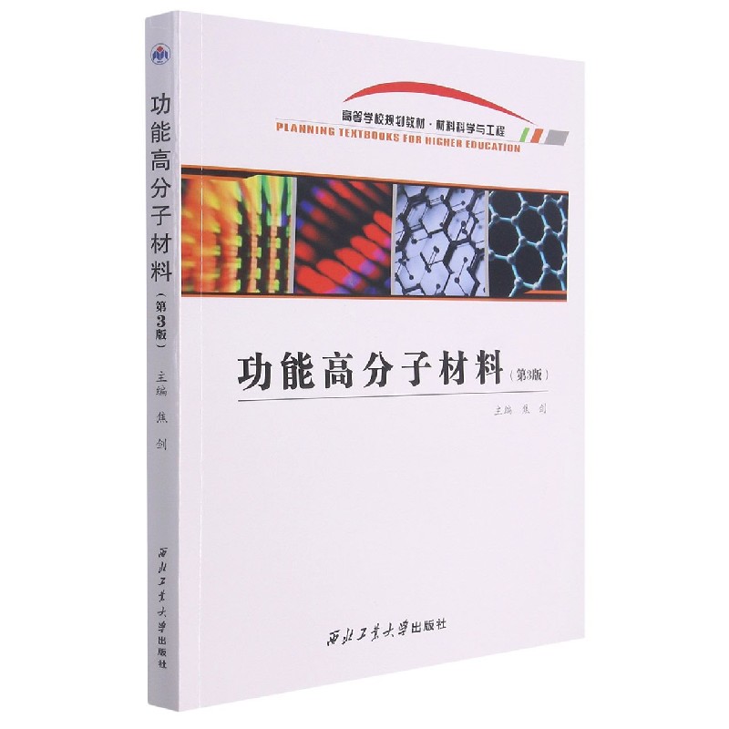 功能高分子材料（第3版）