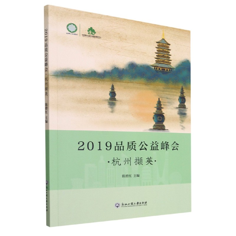 2019品质公益峰会（杭州撷英）