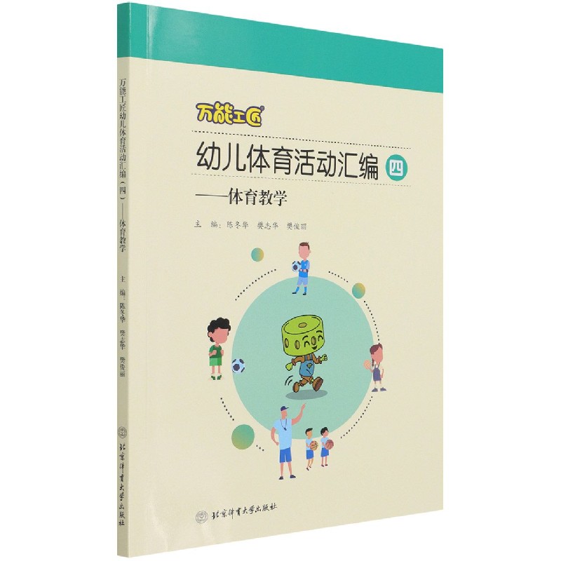 万能工匠幼儿体育活动汇编（4体育教学）