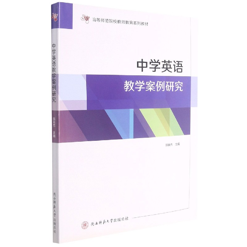 中学英语教学案例研究（高等师范院校教师教育系列教材）