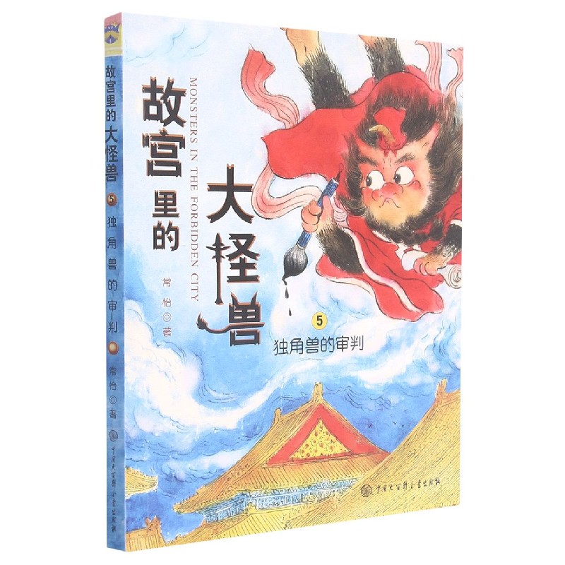 故宫里的大怪兽（5独角兽的审判）