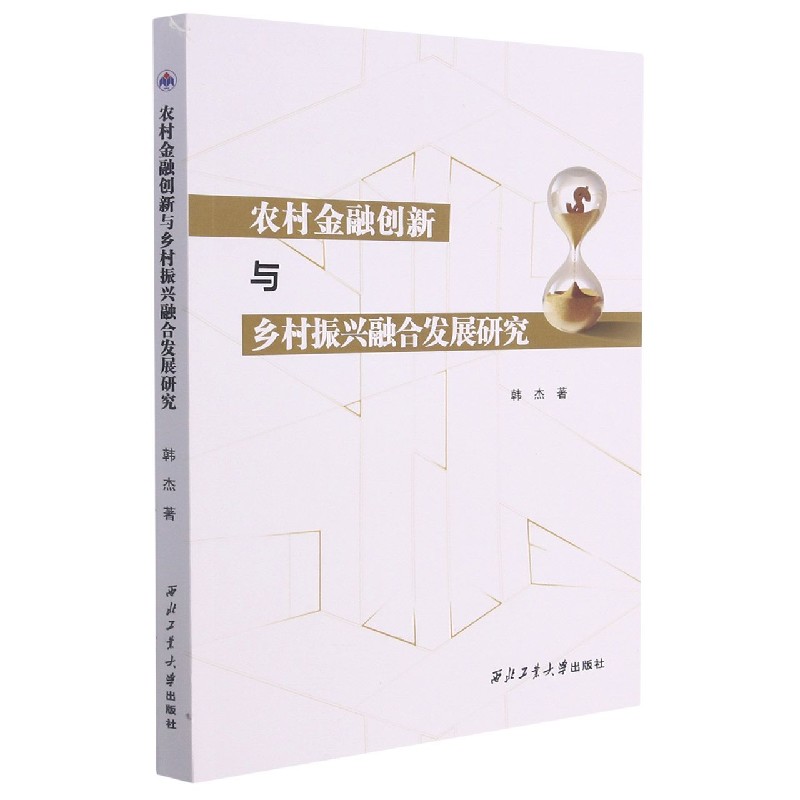 农村金融创新与乡村振兴融合发展研究