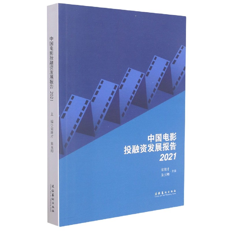 中国电影投融资发展报告（2021）
