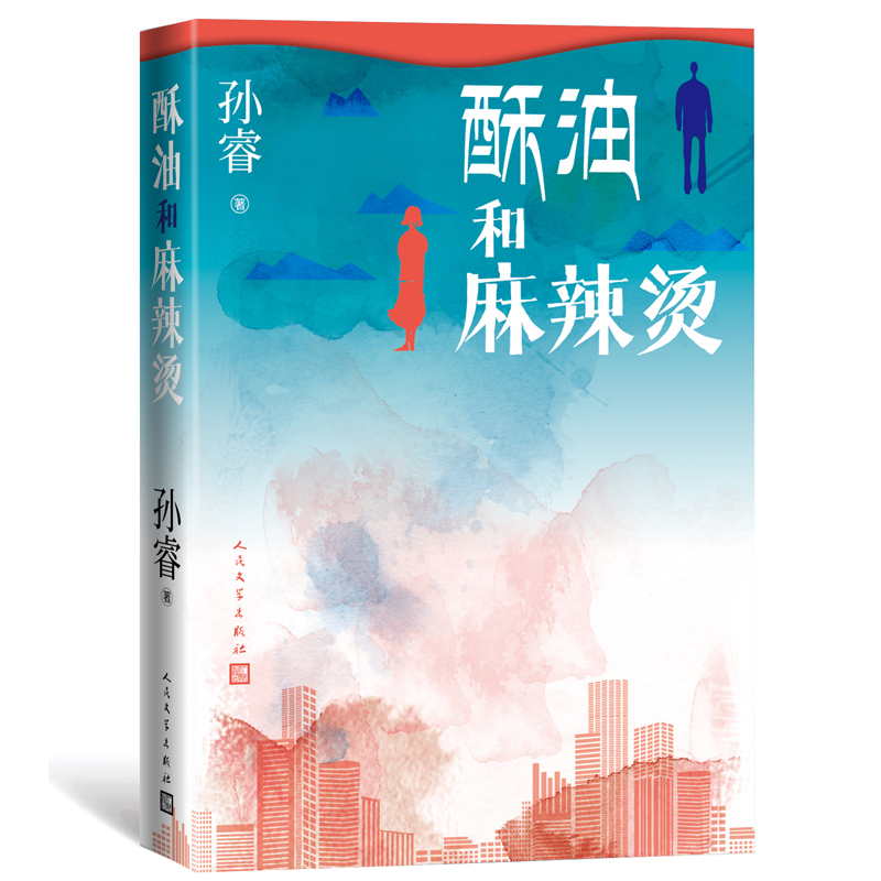 酥油和麻辣烫 孙睿新书