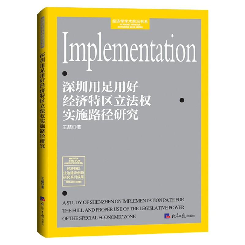 深圳用足用好经济特区立法权实施路径研究/经济学学术前沿书系