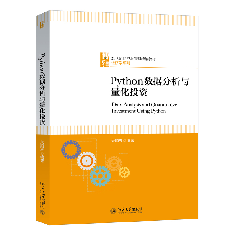 Python数据分析与量化投资