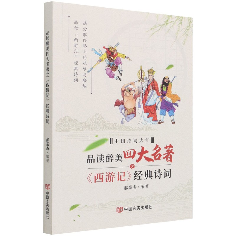 品读醉美四大名著之《西游记》经典诗词