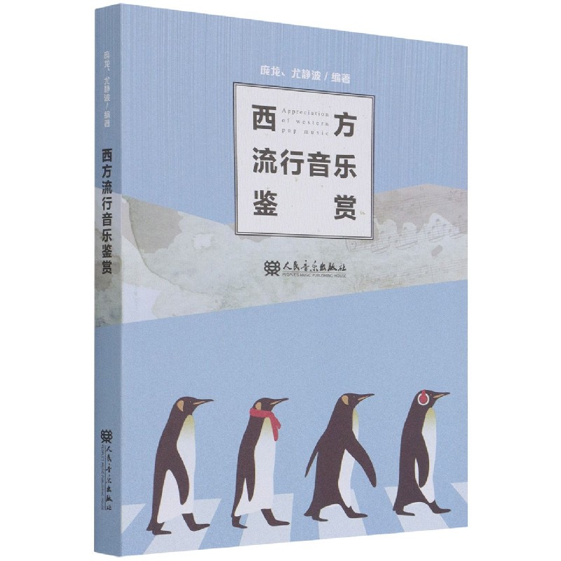 西方流行音乐鉴赏