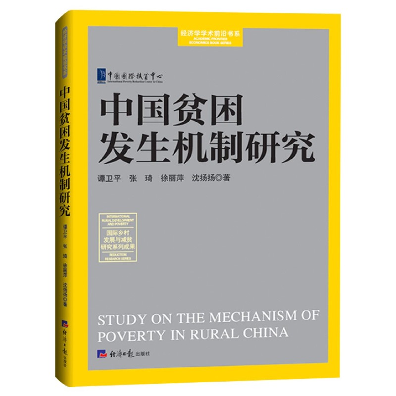 中国贫困发生机制研究/经济学学术前沿书系