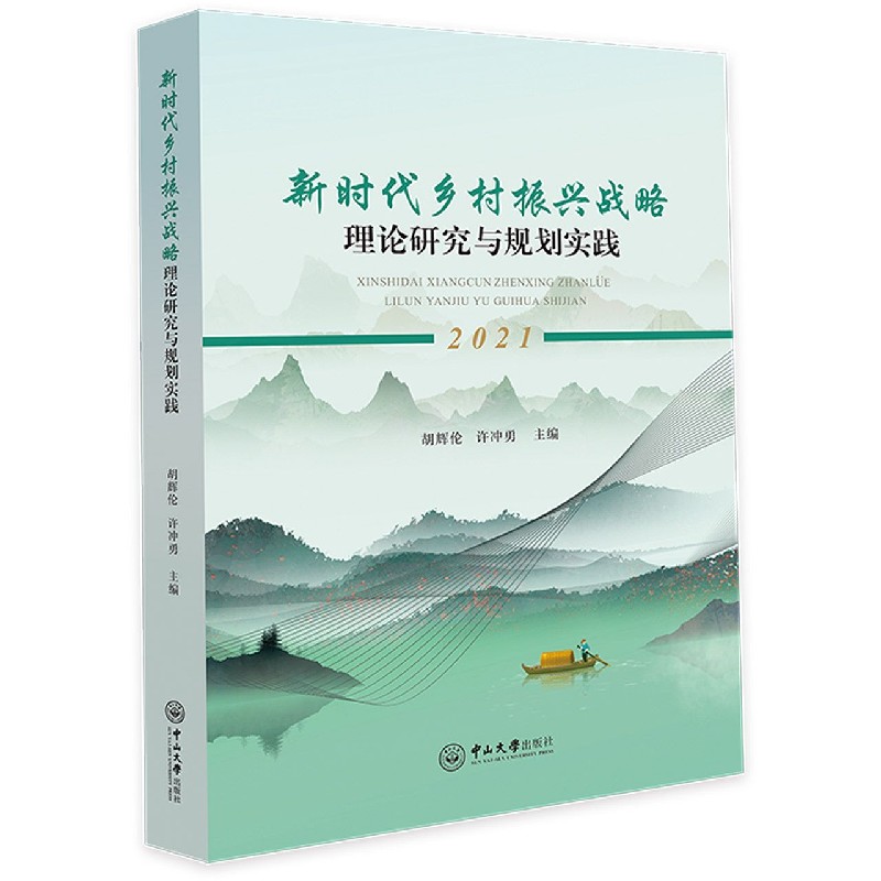 新时代乡村振兴战略理论研究与规划实践