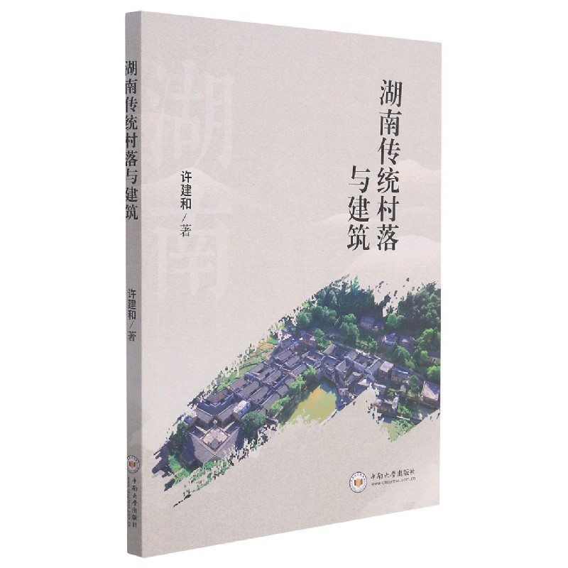 湖南传统村落与建筑